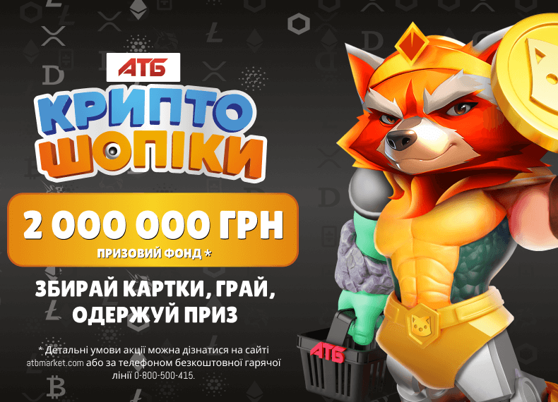 Блокчейн гра Криптошопіки в АТБ!